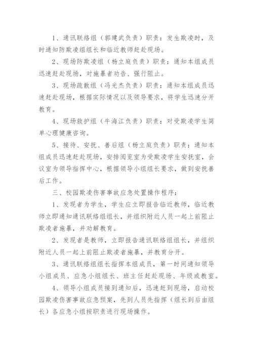 校园预防欺凌实施方案.docx