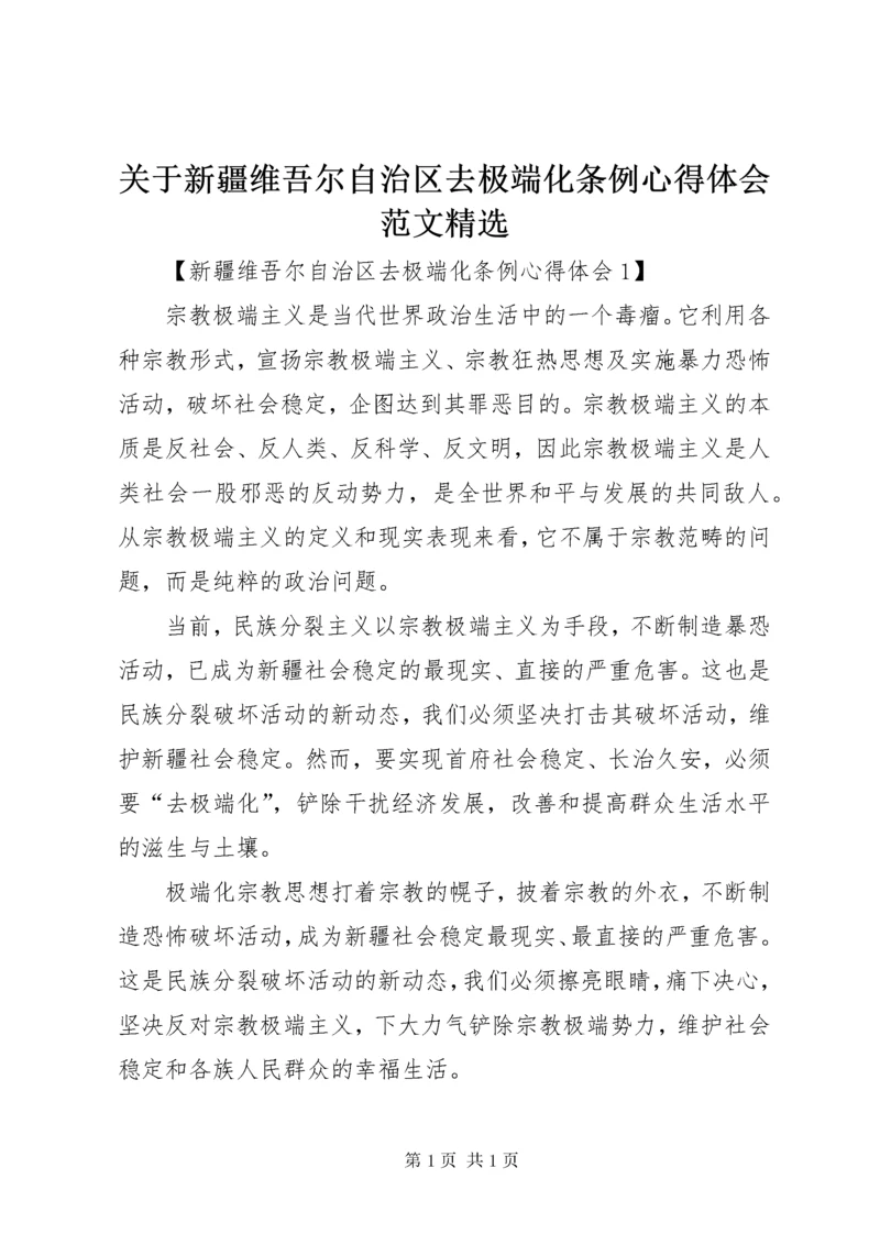 关于新疆维吾尔自治区去极端化条例心得体会范文精选.docx