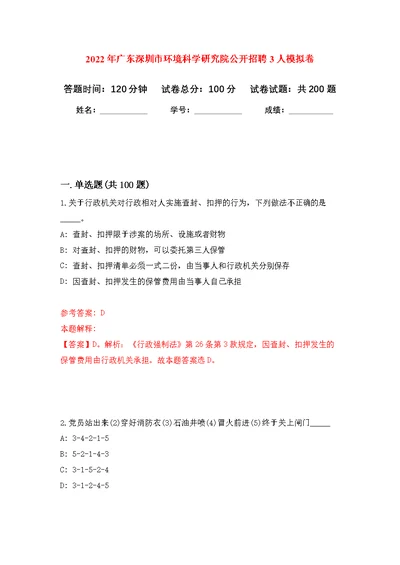 2022年广东深圳市环境科学研究院公开招聘3人模拟训练卷（第7次）