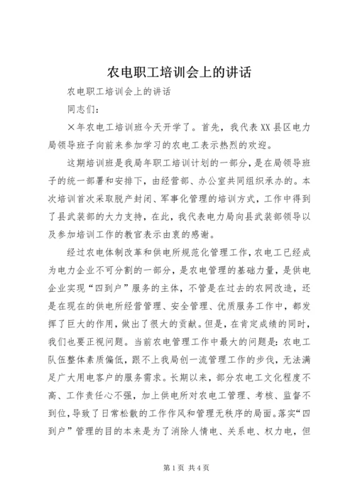 农电职工培训会上的讲话 (2).docx