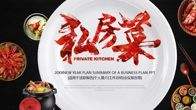 餐饮业饭店私房菜通用PPT模板