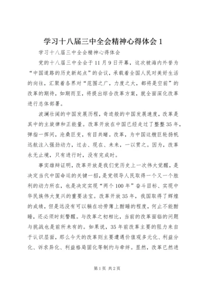 学习十八届三中全会精神心得体会1.docx