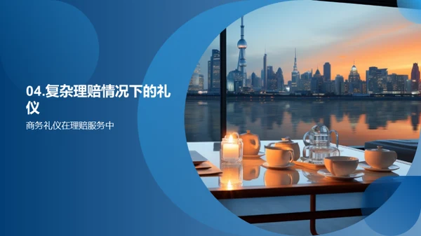 理赔礼仪与服务质量
