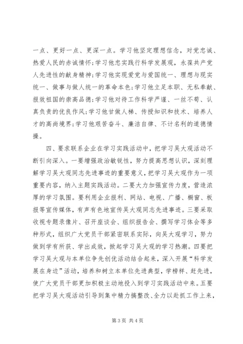 学习吴大观同志先进事迹情况汇报.docx