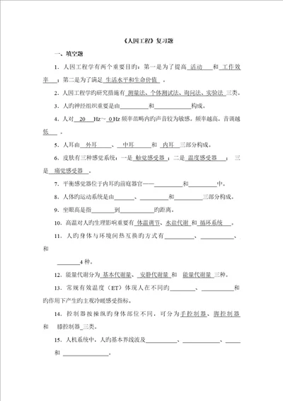 人因关键工程复习题