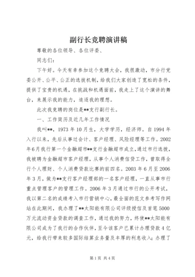 副行长竞聘演讲稿 (3).docx