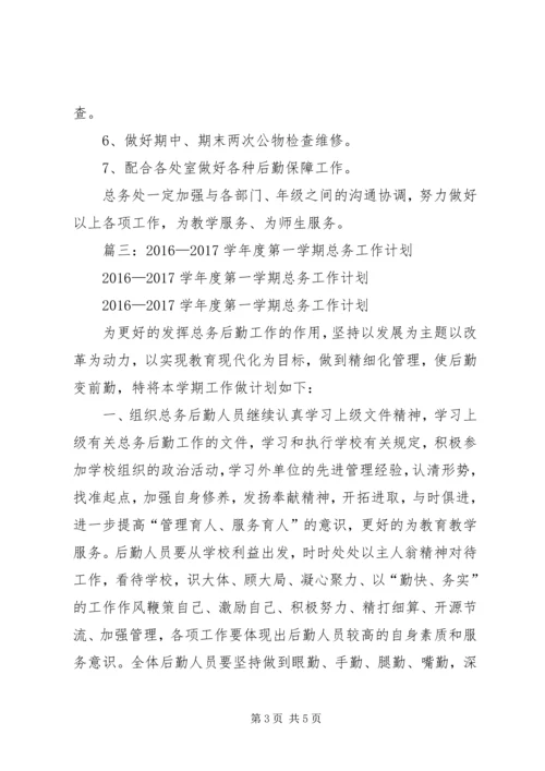 篇一：20XX年20XX年总务工作计划 (2).docx