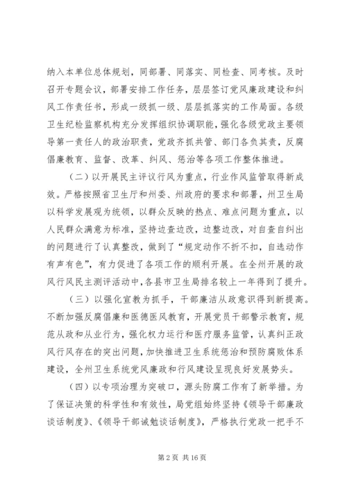 卫生系统党风廉政建设工作讲话材料.docx