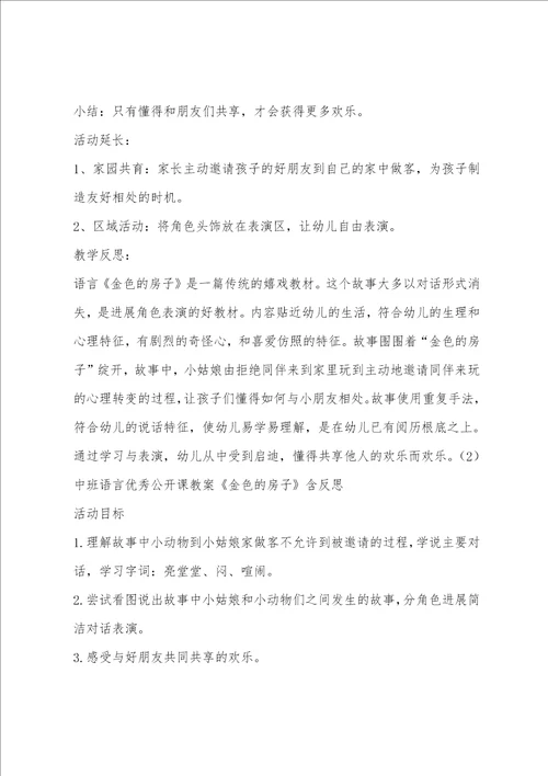 幼儿中班语言教案2金色的房子