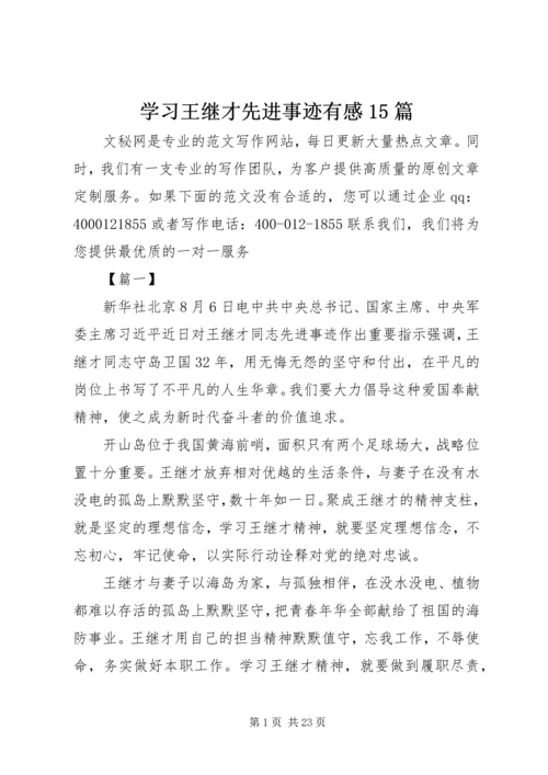 学习王继才先进事迹有感15篇.docx