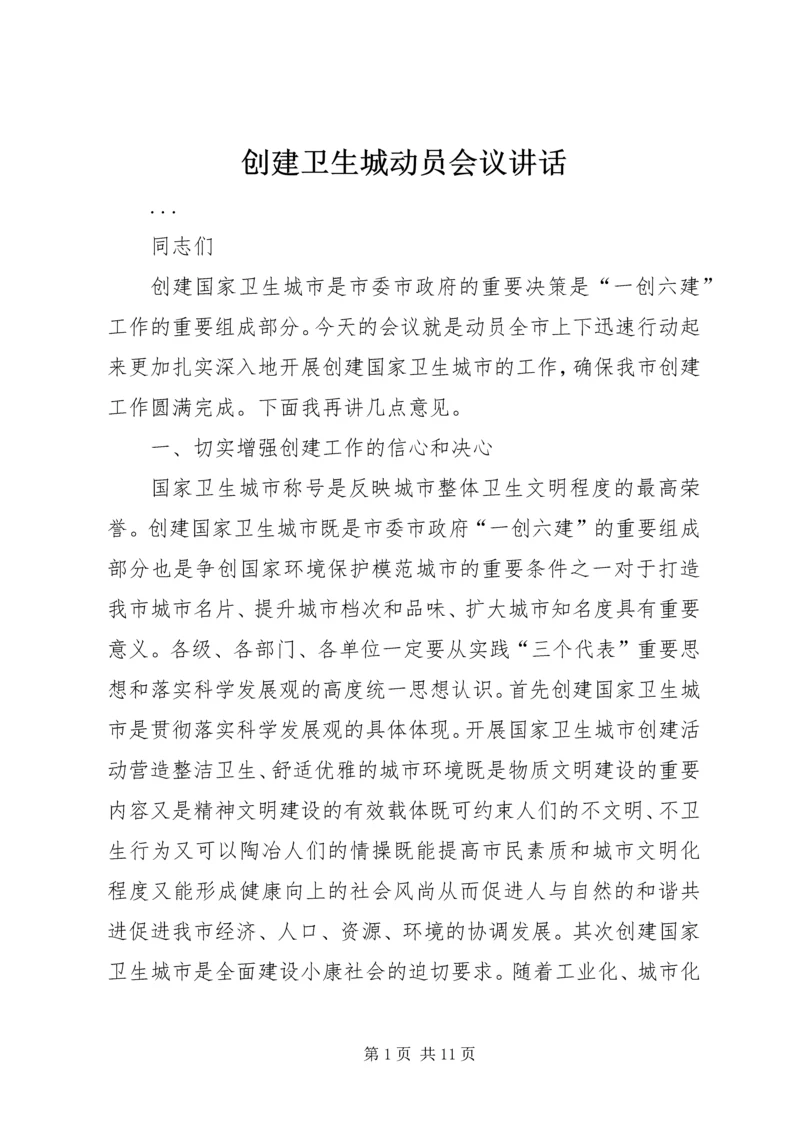 创建卫生城动员会议讲话 (2).docx