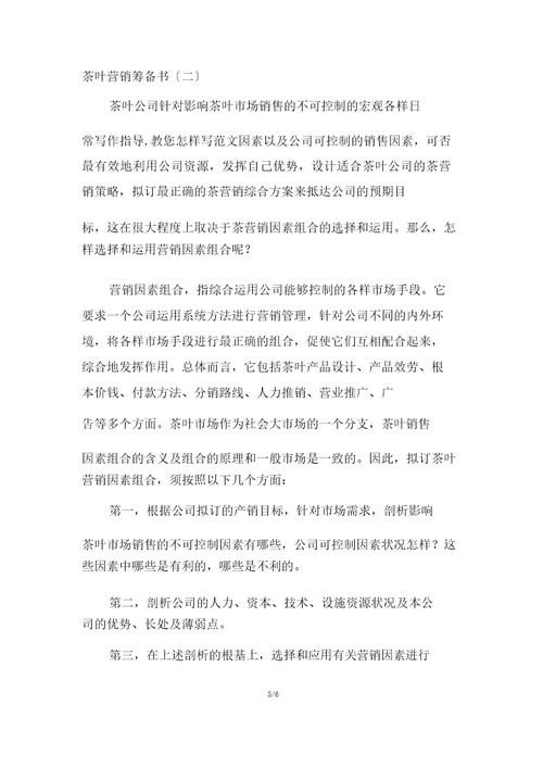 娃哈哈营销大赛策划书茶叶营销策划书