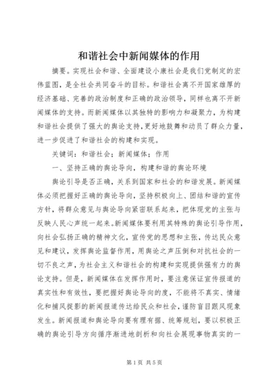 和谐社会中新闻媒体的作用.docx