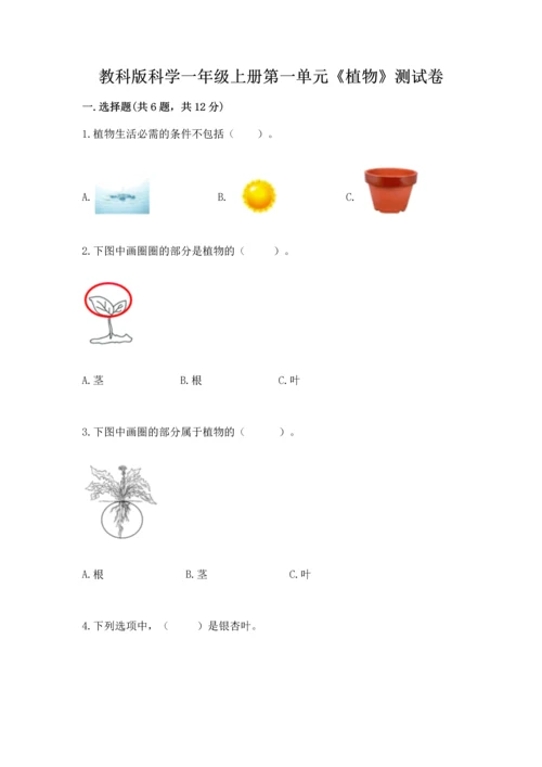 教科版科学一年级上册第一单元《植物》测试卷【全优】.docx