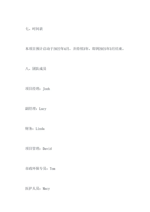 公益团队服务项目计划书