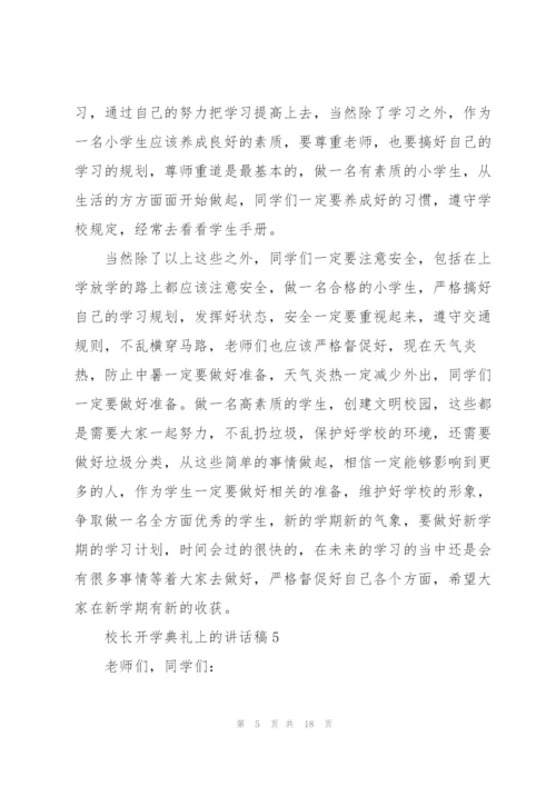 校长开学典礼上的讲话稿范文10篇.docx