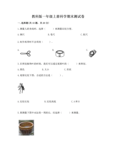 教科版一年级上册科学期末测试卷带答案ab卷.docx