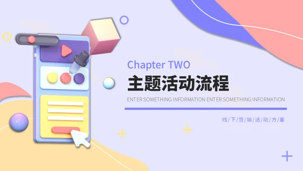 3D卡通风线下营销宣传活动方案通用PPT模板