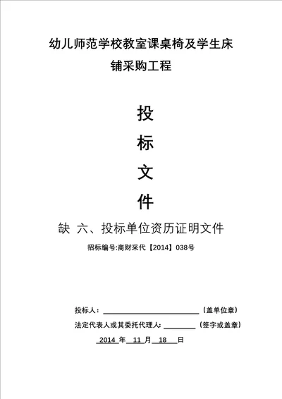 某学校教室课桌椅及学生床铺采购项目投标文件1