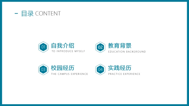 研究生复试简历面试个人介绍通用PPT模版