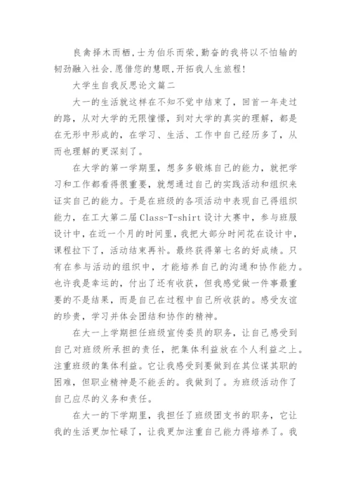 大学生自我反思论文.docx
