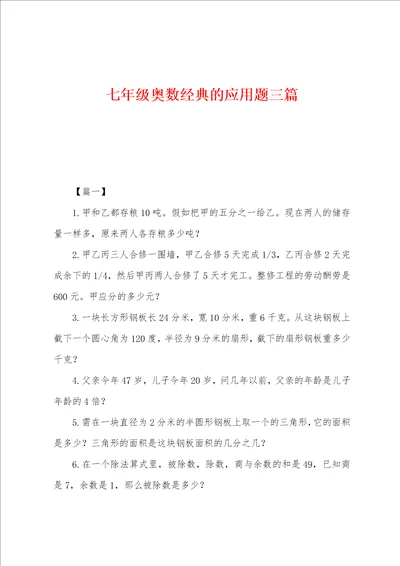 七年级奥数经典的应用题三篇