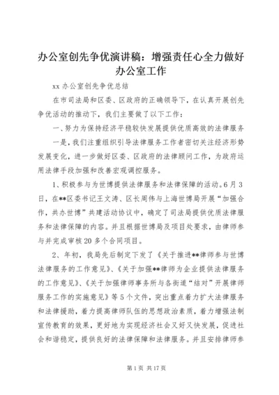 办公室创先争优演讲稿：增强责任心全力做好办公室工作 (3).docx