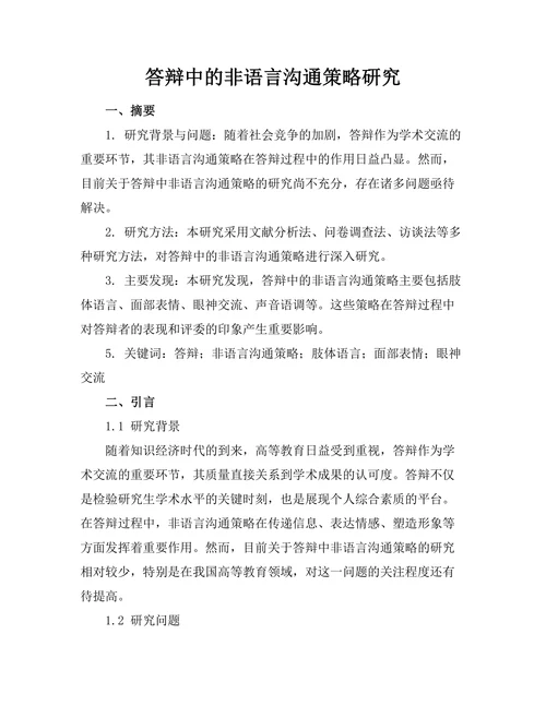 答辩中的非语言沟通策略研究
