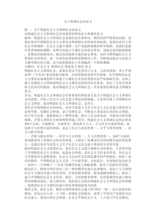 【精编】关于和谐社会的论文精选.docx