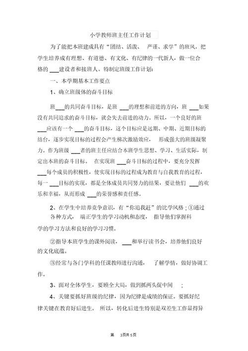 小学教师校本研修个人工作计划与小学教师班主任工作计划