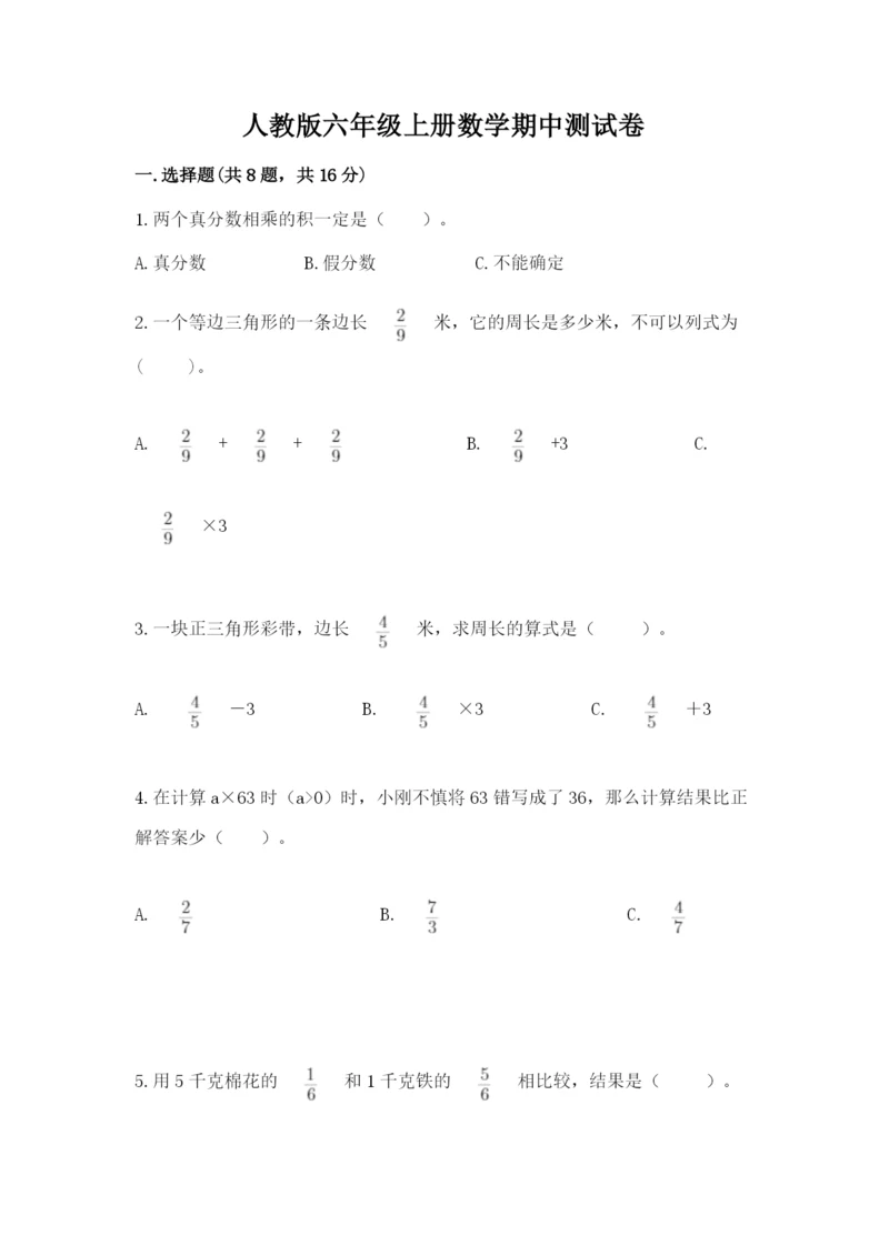 人教版六年级上册数学期中测试卷精品【精选题】.docx