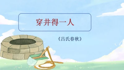 第24课 寓言四则《穿井得一人》课件