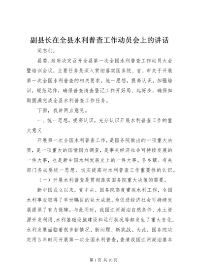 副县长在全县水利普查工作动员会上的讲话_1.docx