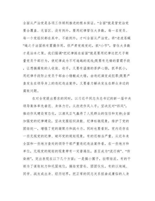 “讲规矩 有纪律”专题党课讲稿三篇.docx