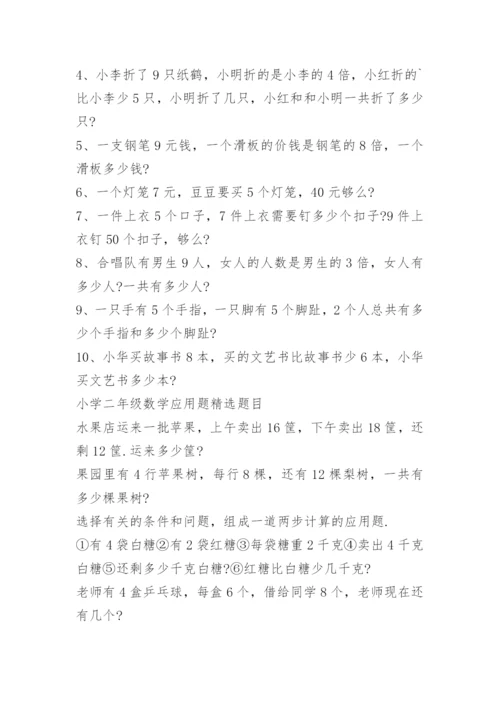 小学二年级数学应用题分类解题大全.docx