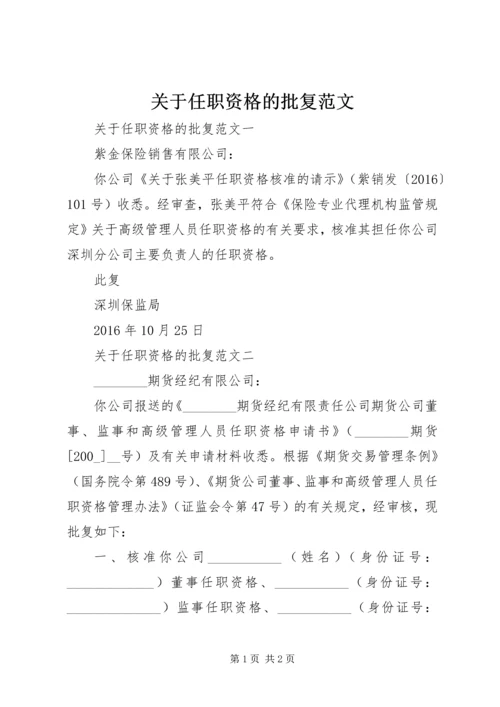 关于任职资格的批复范文.docx