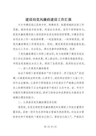 建设局党风廉政建设工作汇报 (3).docx