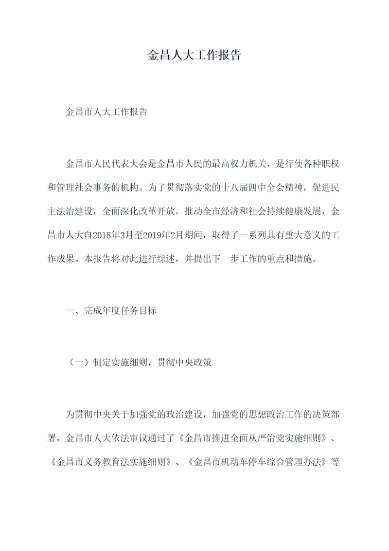 金昌人大工作报告
