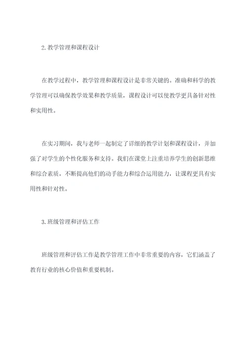 教学与技能训练实习报告