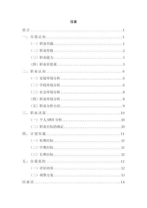 14页4500字播音与主持艺术专业职业生涯规划.docx