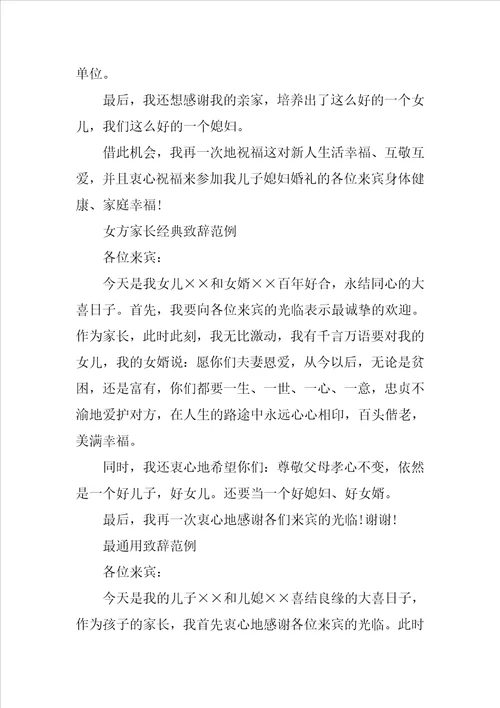 婚礼贺词女方家长讲话