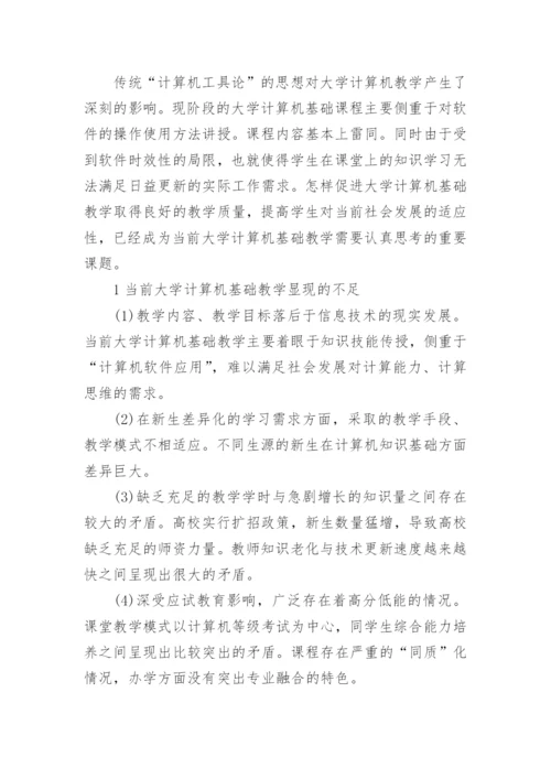 关于大学计算机基础论文参考.docx