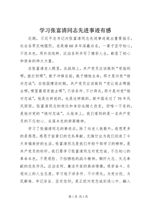 学习张富清同志先进事迹有感.docx