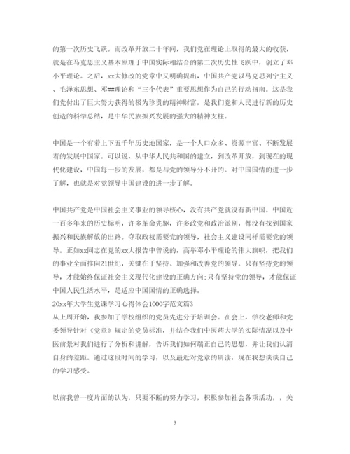 精编年大学生党课学习心得体会1000字范文.docx