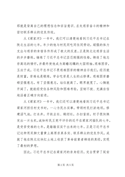 学习纪实文学《梁家河》心得体会.docx