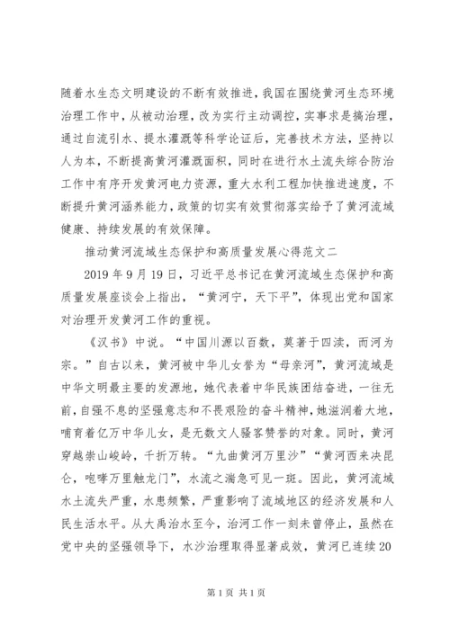 推动黄河流域生态保护和高质量发展心得多篇.docx