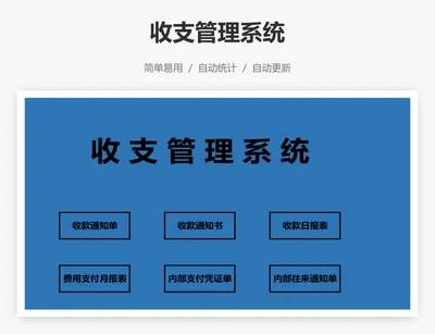 收支管理系统