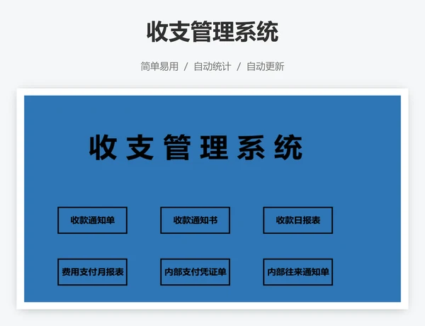 收支管理系统