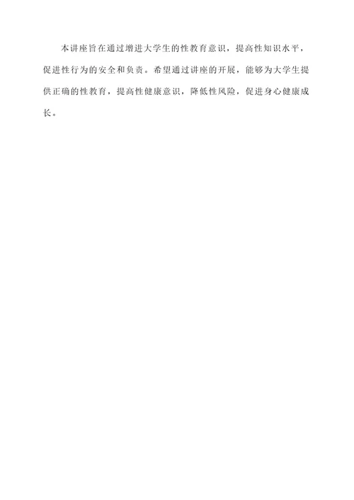 大学生性教育讲座方案