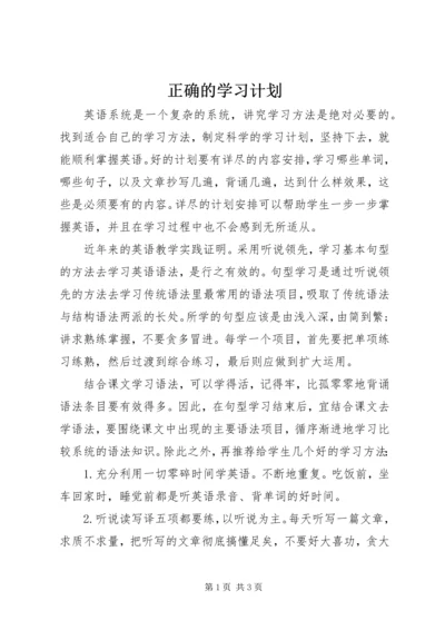 正确的学习计划 (2).docx